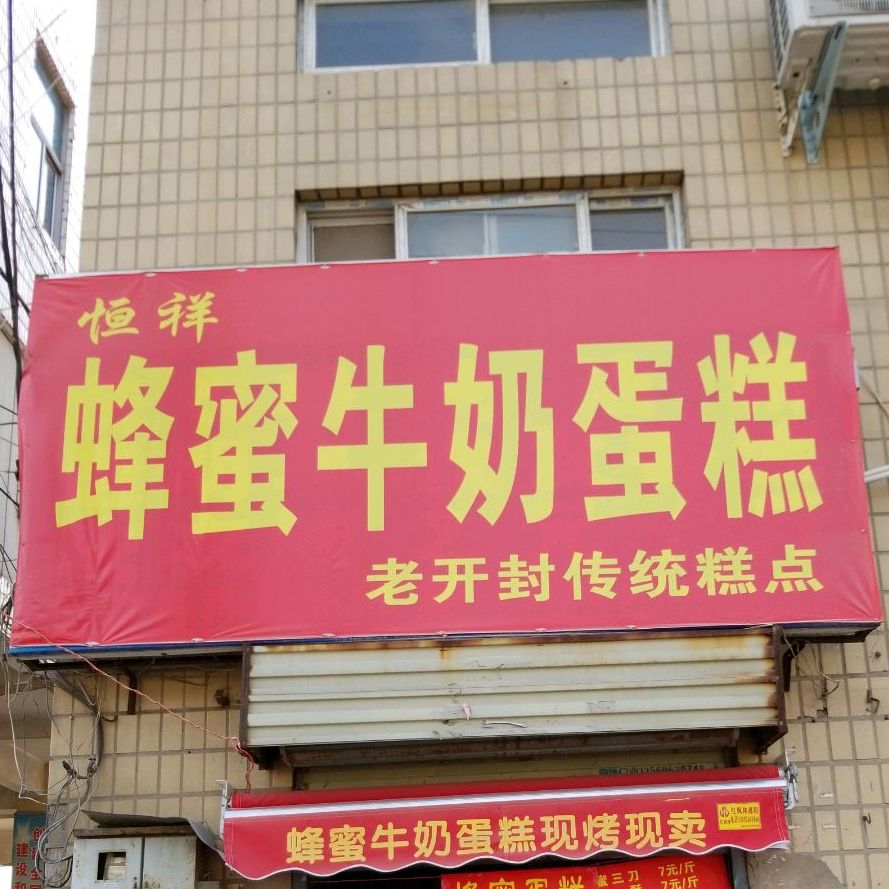 恒祥美式(开封店)