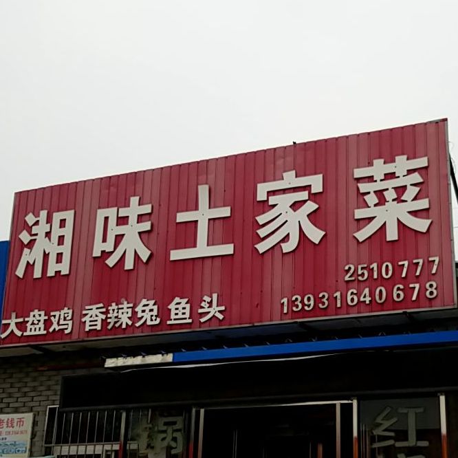 湘味土菜馆