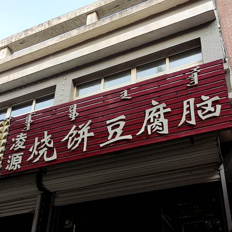 凌源烧饼豆腐煲