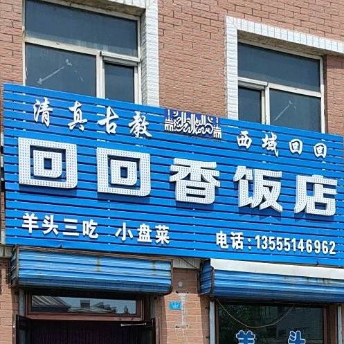 回味香饭店(富民路店)