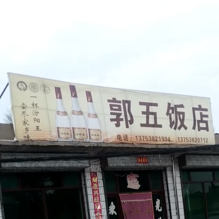 郭五返点