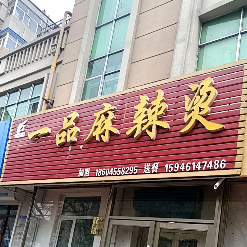 一品麻辣烫(北林路店)