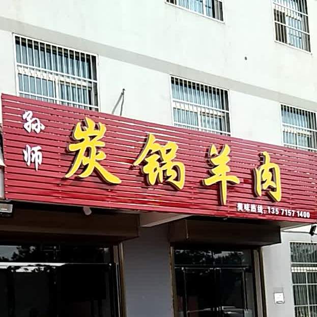 孙师碳锅羊肉火锅店(裕丰园店)