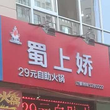 蜀上娇