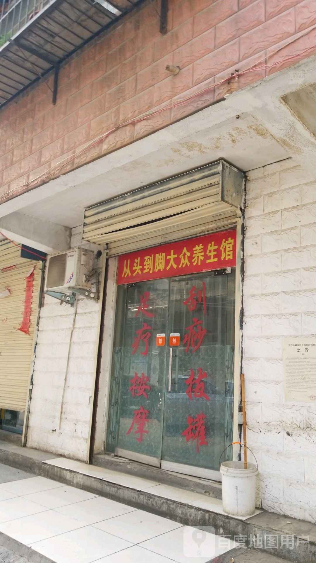 从tou到脚大众养生馆(新华街店)