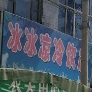 冰冰良冷饮店