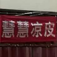 慧慧凉皮