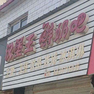汉堡玩(第一初级中学店)