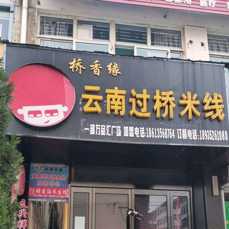 桥香缘云南过桥米线(文昌东街店)