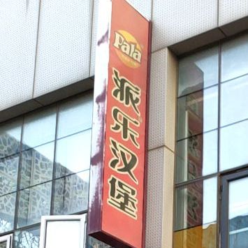 派克汉堡(桐林路店)