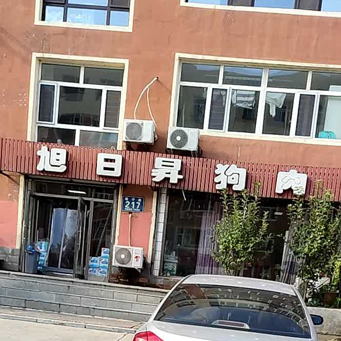 旭日升狗肉