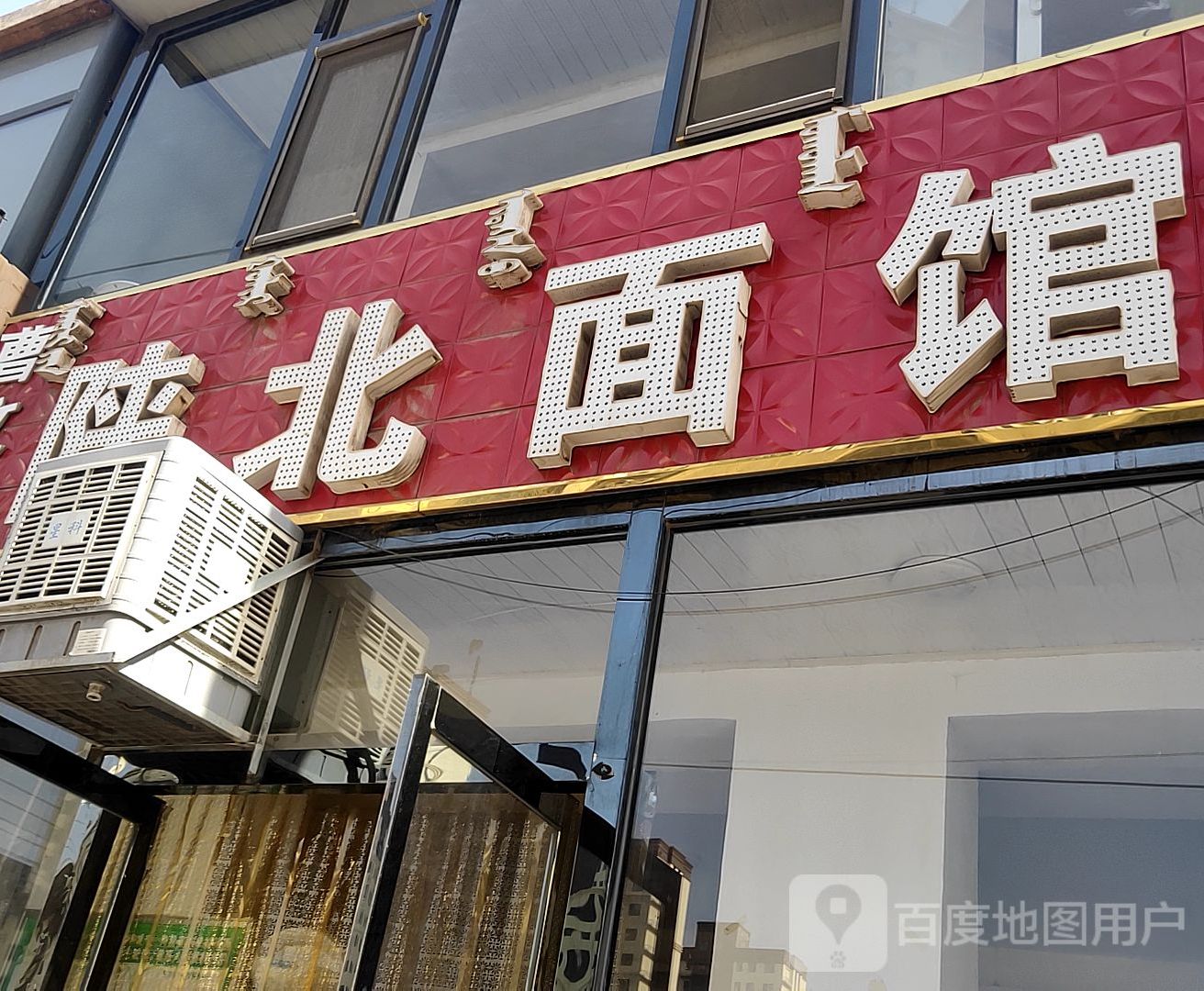 李健陕北面管(狮城大街店)