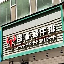 吉隆克牛排(火车站店)