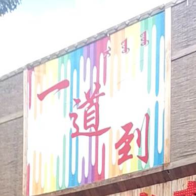 一道到小啊串烧烤烤肉