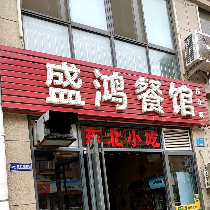 盛鸿餐馆东北菜(东发园林店)