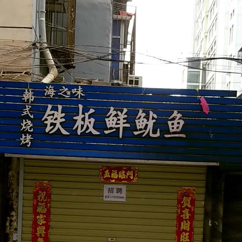 海之味铁饭鲜鱿鱼(学生路店)