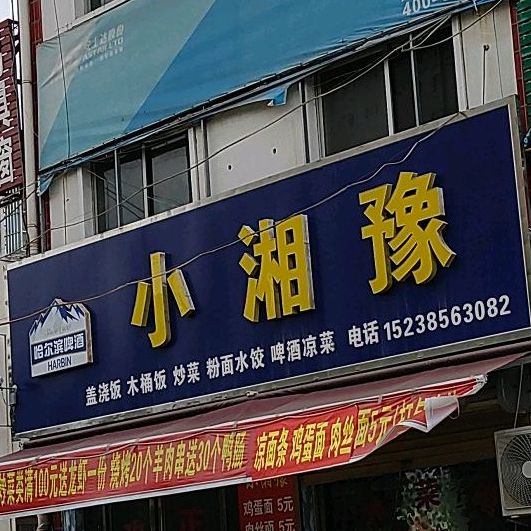 小湘豫盖浇饭木桶饭(台湾街店)