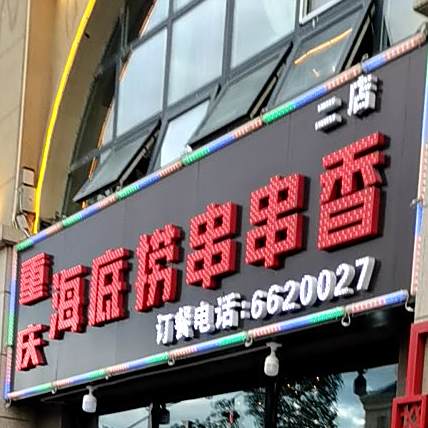 重启海底捞串串香(二店)