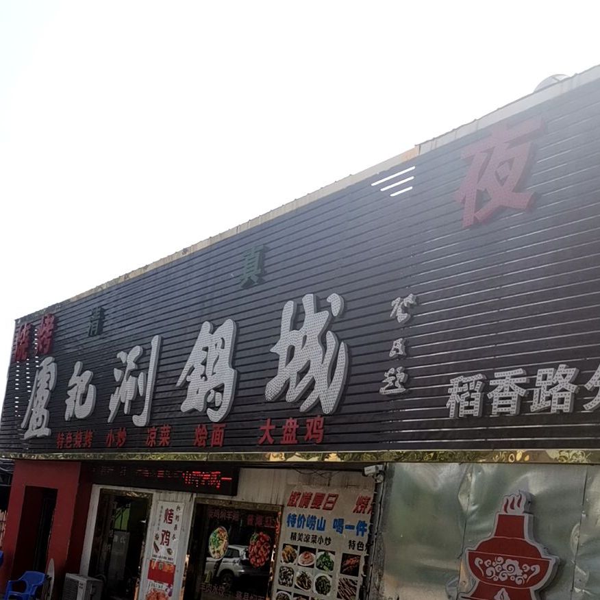 盧记涮锅城(稻香路店)