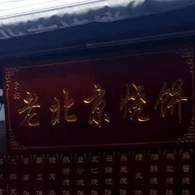 李记老北京烧饼(留学路店)