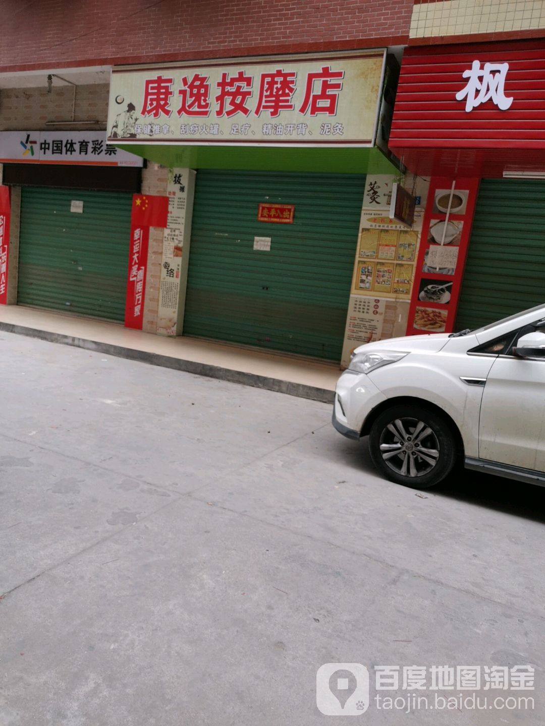 康逸氏推拿馆