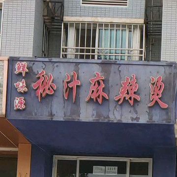 鲜味园阳秘汁麻辣烫