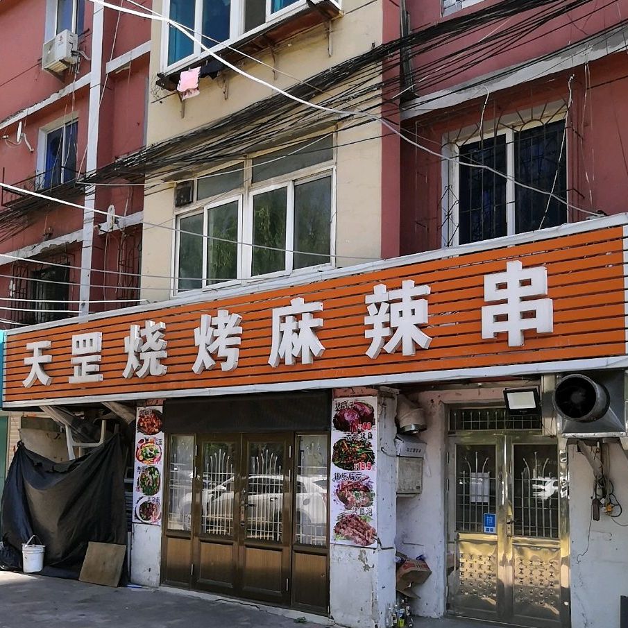 铁东区天罡烧烤麻辣串店
