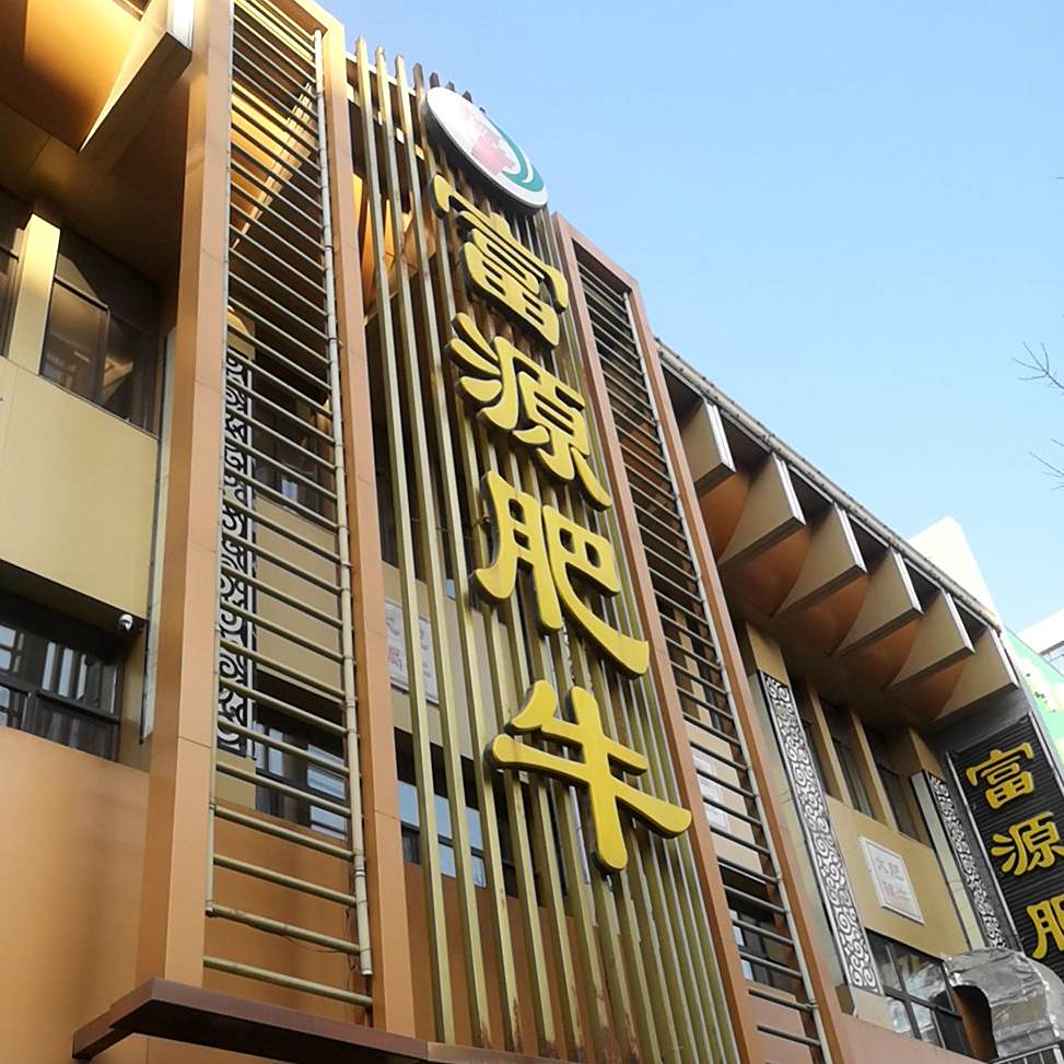 富在万源(旗舰二分店)