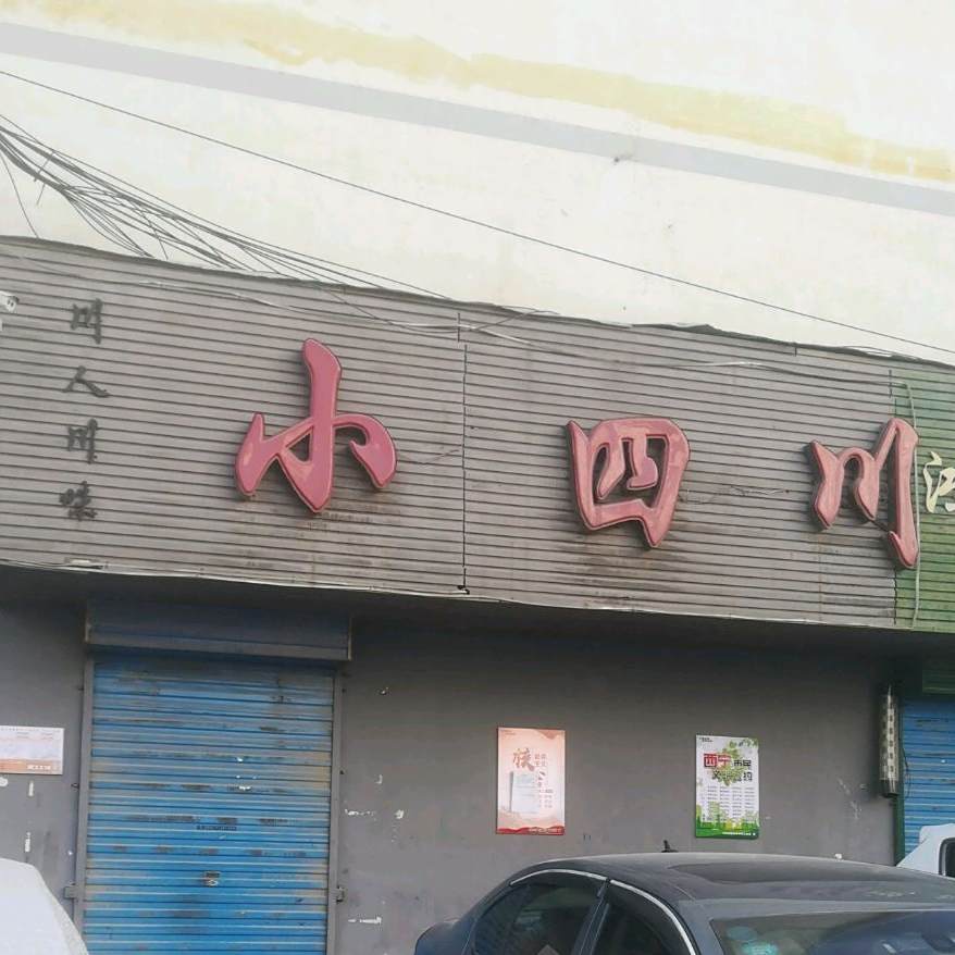 老四川