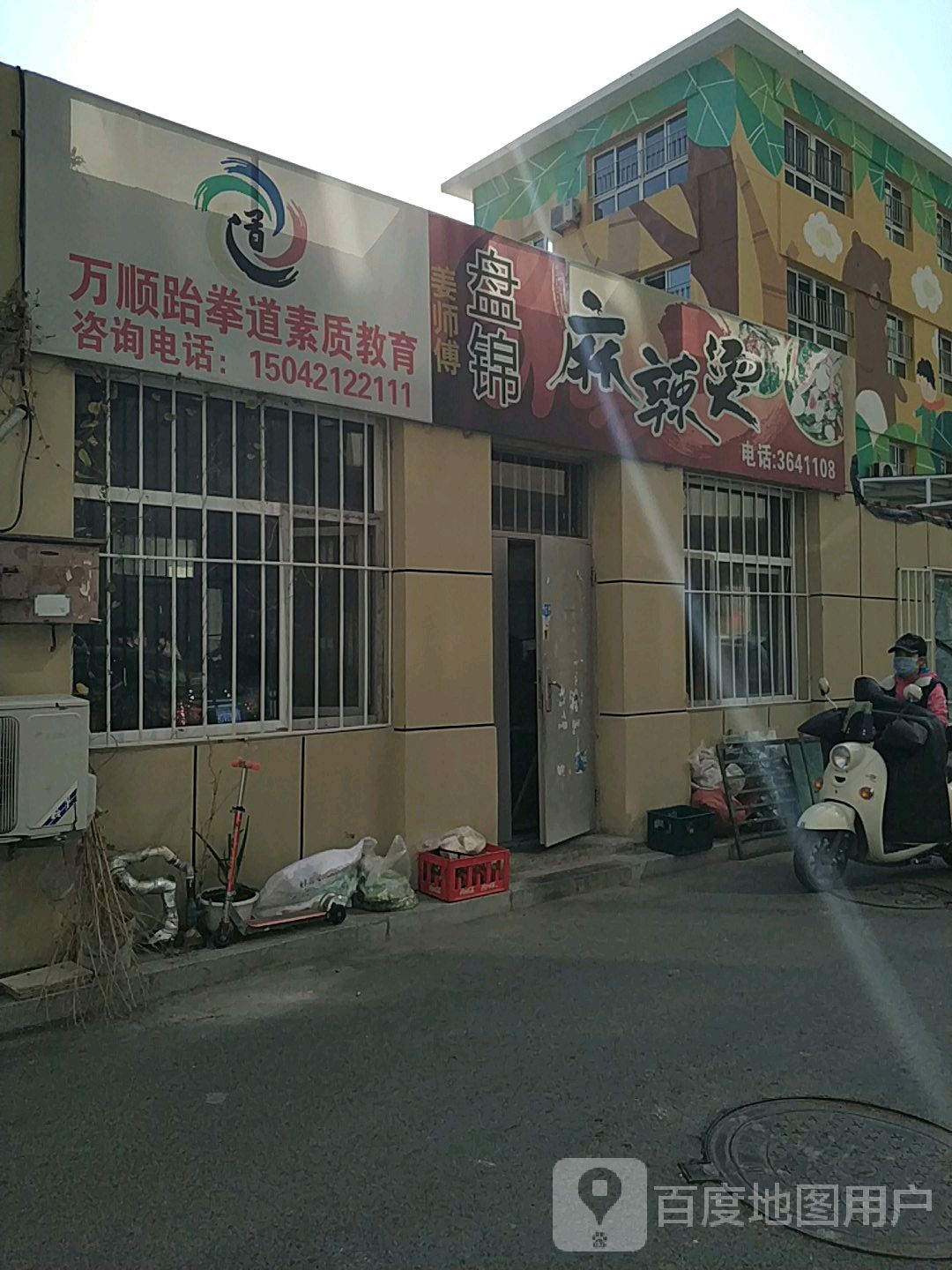 万顺跆拳道者俱乐部