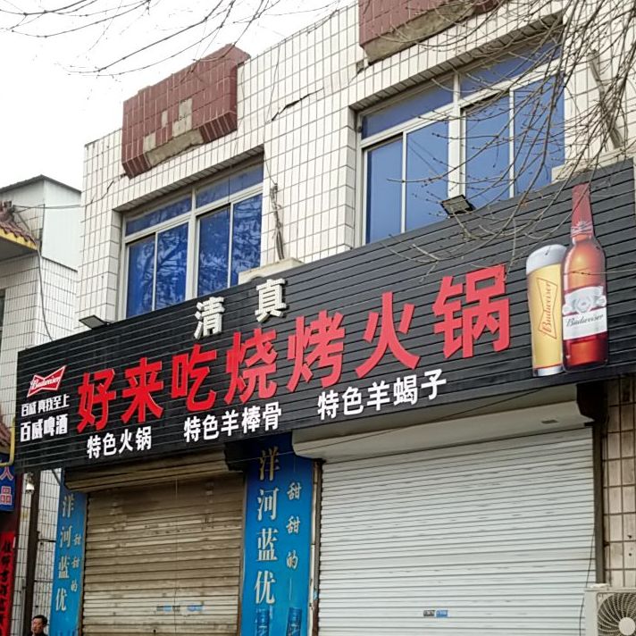 好来吃烧烤火锅