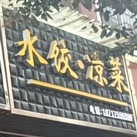 睡觉凉菜