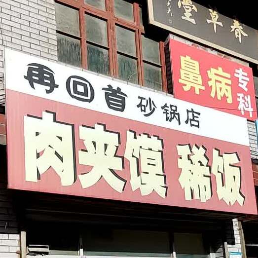 再回首砂锅武居