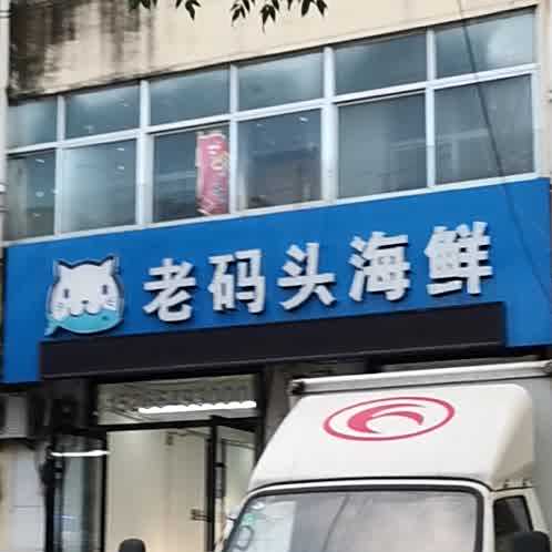 老马头海鲜(正源南路店)