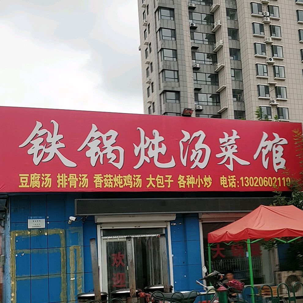 铁锅炖菜馆