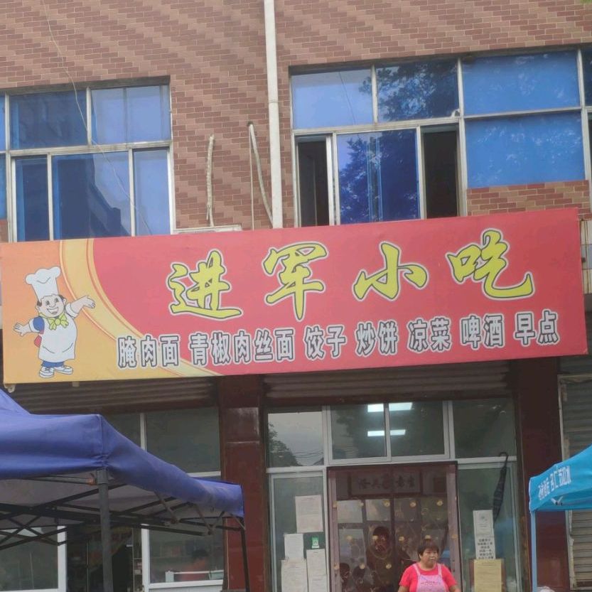 进军小吃