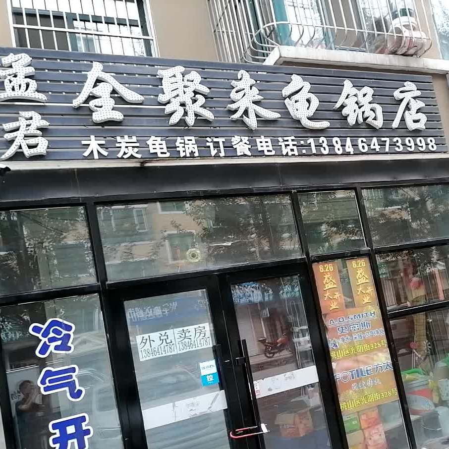 孟君全局来龟锅店