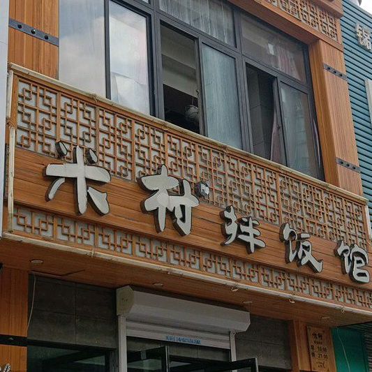 米村拌饭馆(上海路店),电话,路线,公交,地址,地图