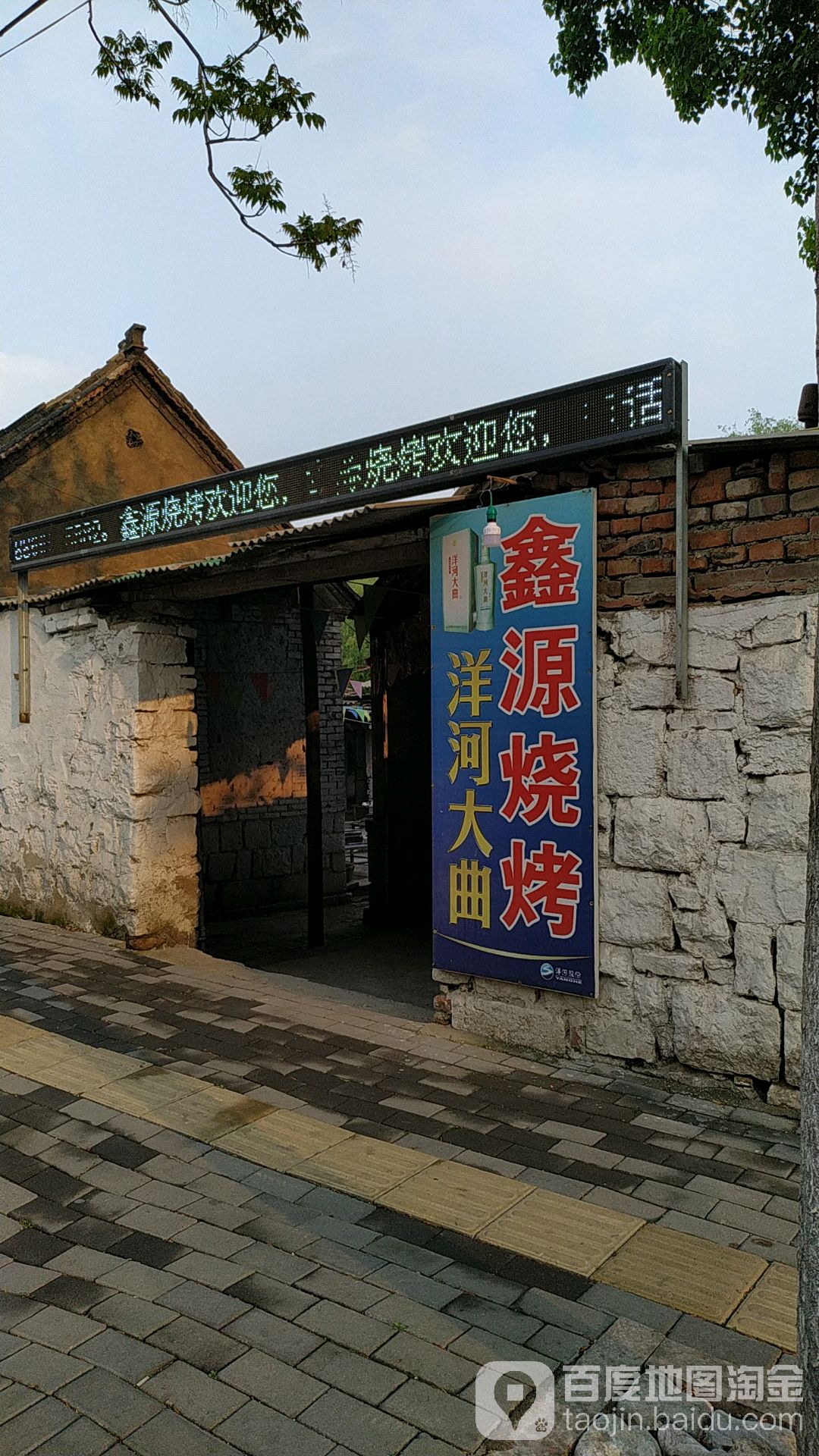 鑫源烧烤