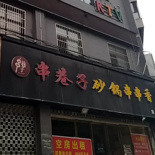 串巷子火锅串串香(洛南店)