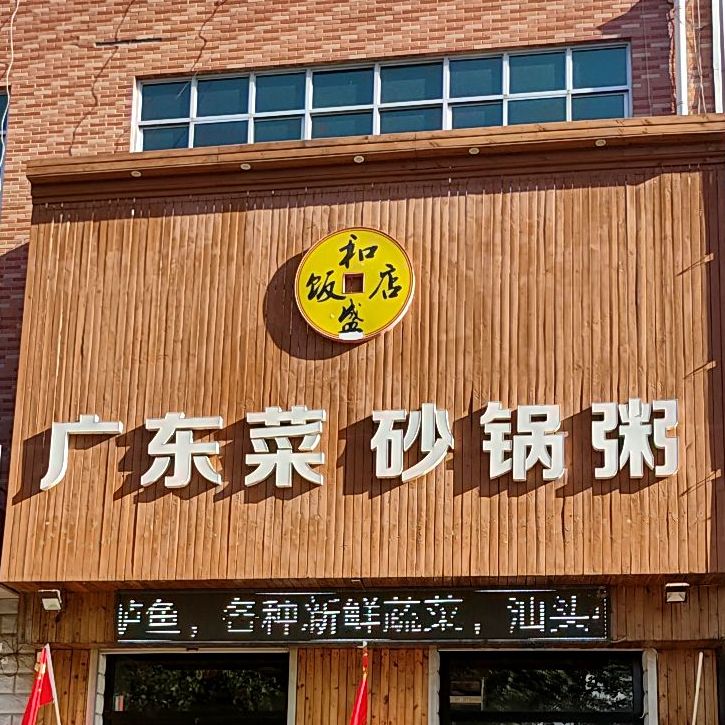 和盛饭店广东菜砂锅粥