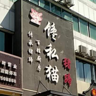 馋私猫(北子午路店)