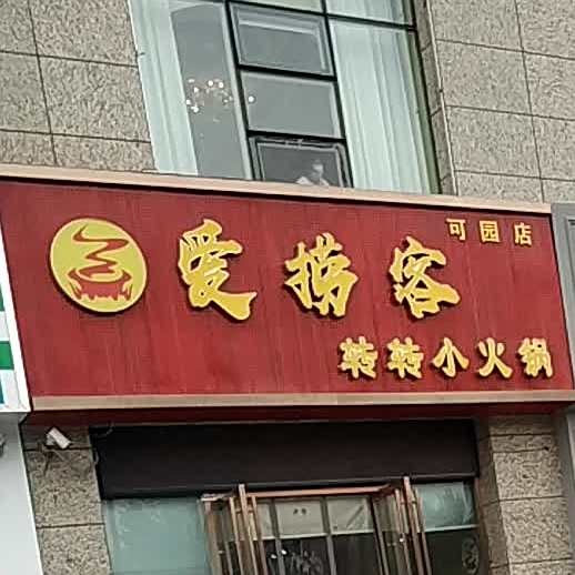爱捞客转转小火锅店(可园店)
