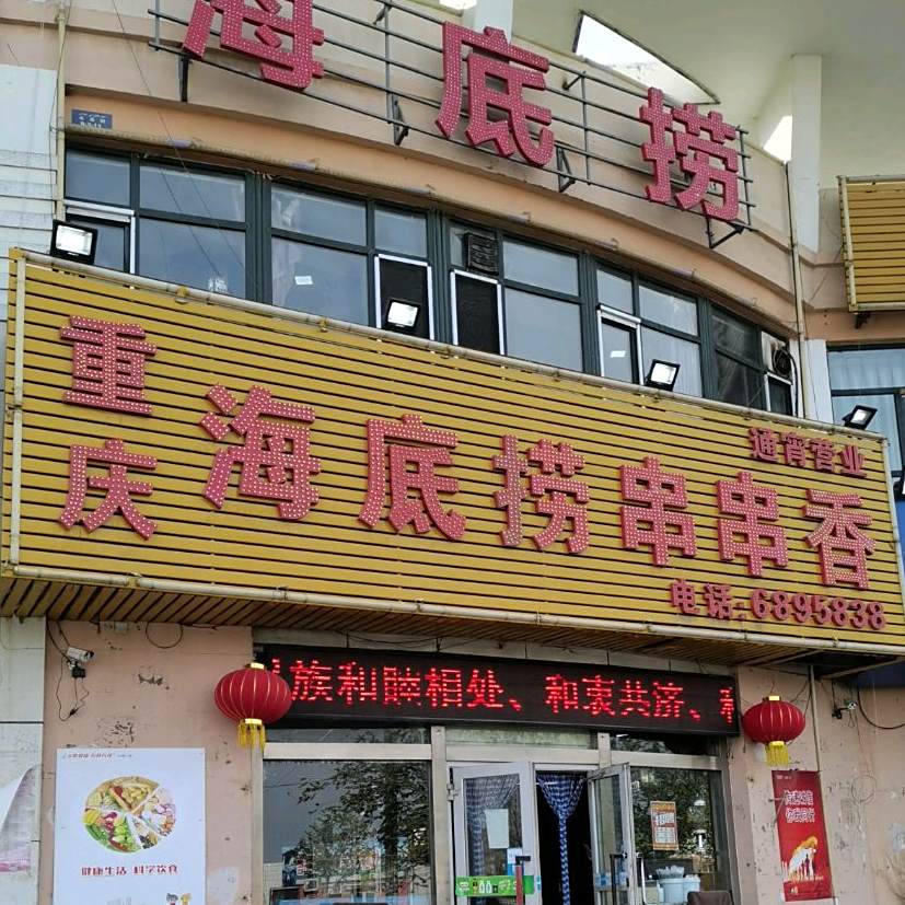 重庆海底串串香