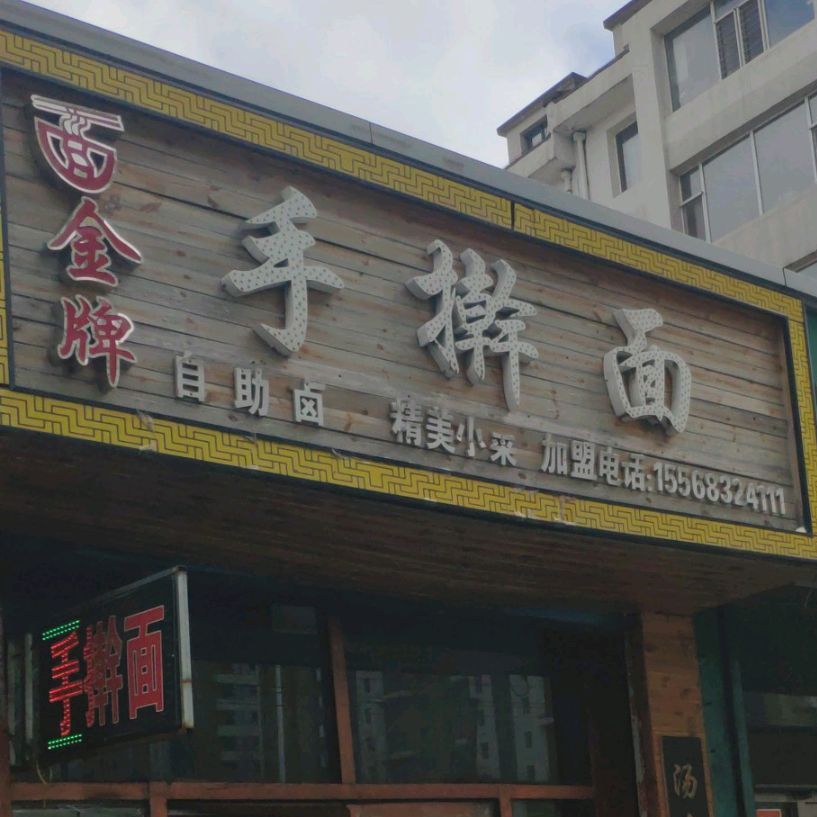 金牌手擀面(嫩江街店)