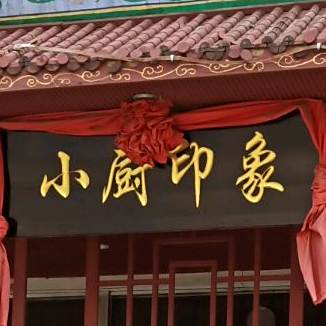 小厨印象