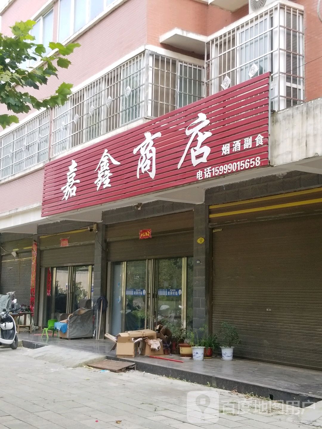 宛城区红泥湾镇嘉鑫商店