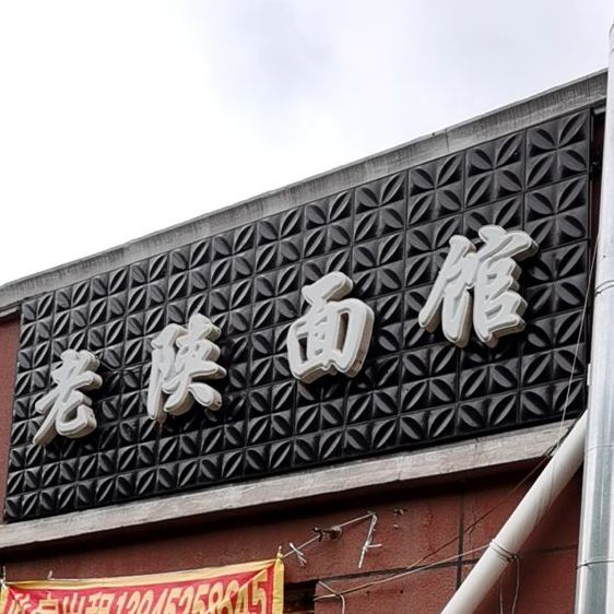 老陕面馆