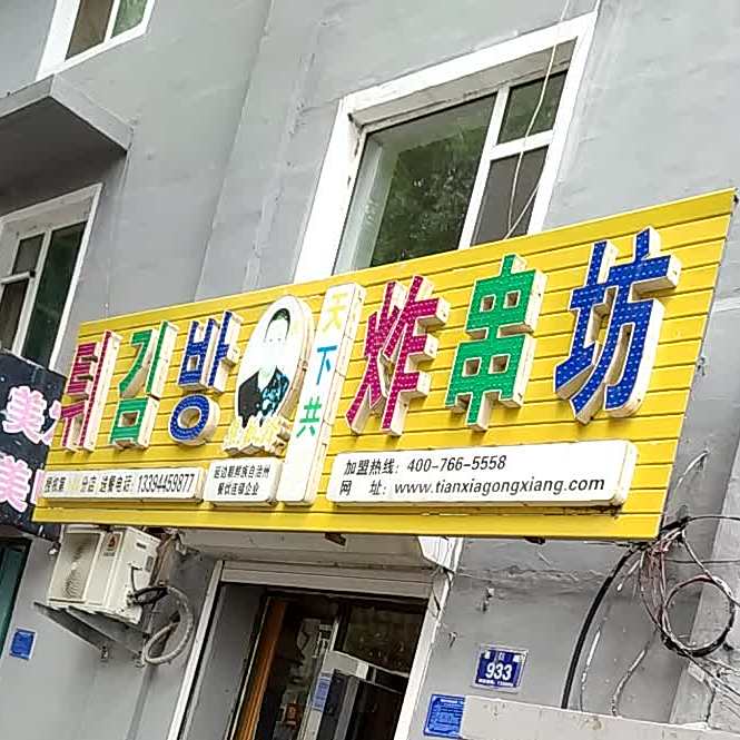 天下共享炸串坊(惠民路店)