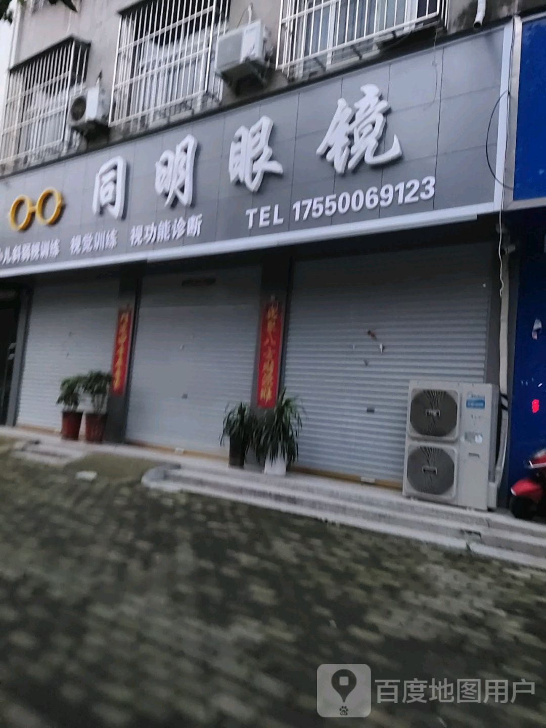 永城市同明眼镜(中原路店)